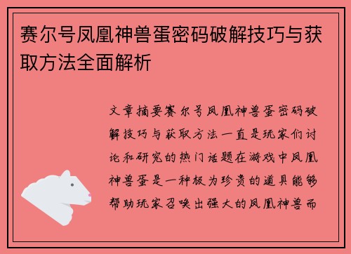 赛尔号凤凰神兽蛋密码破解技巧与获取方法全面解析