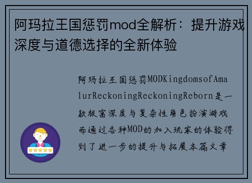 阿玛拉王国惩罚mod全解析：提升游戏深度与道德选择的全新体验