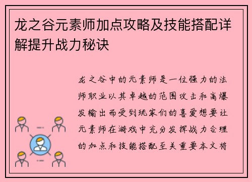 龙之谷元素师加点攻略及技能搭配详解提升战力秘诀