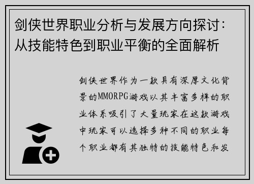 剑侠世界职业分析与发展方向探讨：从技能特色到职业平衡的全面解析