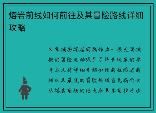 熔岩前线如何前往及其冒险路线详细攻略