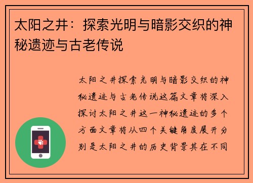 太阳之井：探索光明与暗影交织的神秘遗迹与古老传说