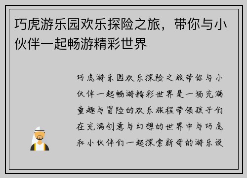 巧虎游乐园欢乐探险之旅，带你与小伙伴一起畅游精彩世界