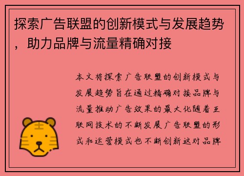 探索广告联盟的创新模式与发展趋势，助力品牌与流量精确对接
