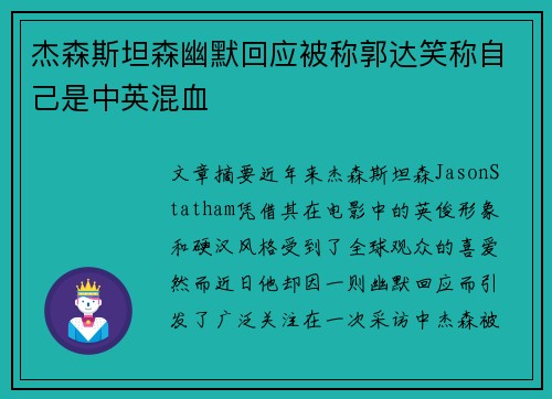 杰森斯坦森幽默回应被称郭达笑称自己是中英混血