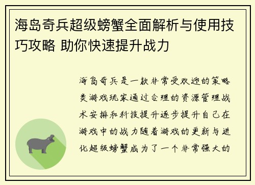 海岛奇兵超级螃蟹全面解析与使用技巧攻略 助你快速提升战力