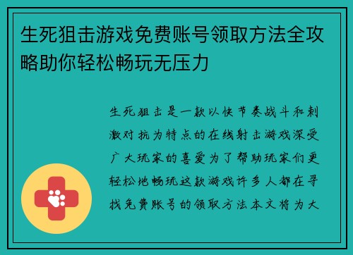 生死狙击游戏免费账号领取方法全攻略助你轻松畅玩无压力