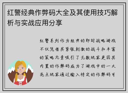 红警经典作弊码大全及其使用技巧解析与实战应用分享