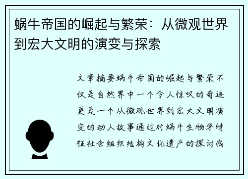 蜗牛帝国的崛起与繁荣：从微观世界到宏大文明的演变与探索