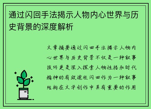 通过闪回手法揭示人物内心世界与历史背景的深度解析